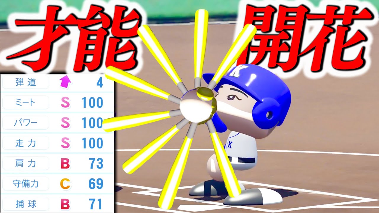 天才覚醒 みんなが見たかったのはコレでしょ パワプロ 栄冠ナイン Youtube 天才覚醒 みんなが見たかったのはコレでしょ パワプロ 栄冠ナイン Youtube
