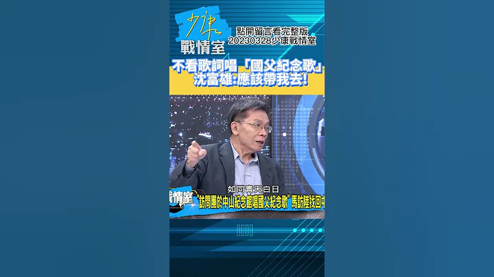 不看歌词唱“国父纪念歌”!沈富雄:应该要带我去!少康战情室20230328 #shorts - 天天要闻