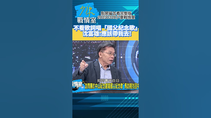 不看歌詞唱「國父紀念歌」!沈富雄:應該要帶我去!少康戰情室20230328 #shorts - 天天要聞