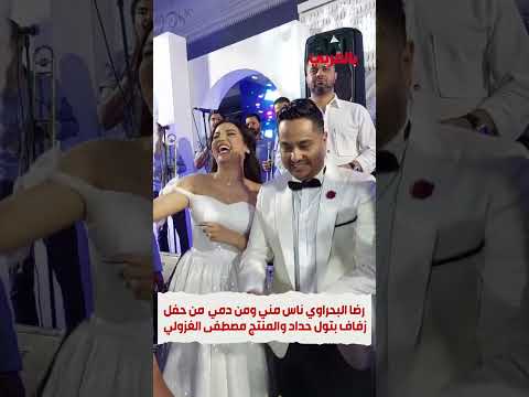 رضا البحراوي ناس مني ومن دمي من حفل زفاف بتول حداد والمنتج مصطفى الغزولي