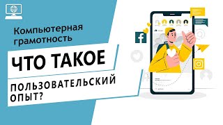 Значение слова пользовательский опыт. Что такое пользовательский опыт.