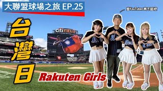 【大聯盟球場之旅EP.25】大都會台灣日遇到樂天女孩！影片剪太慢林襄都離隊了...