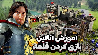 آموزش آنلاین بازی کردن قلعه | ساخت اکانت استیم | Stronghold 2