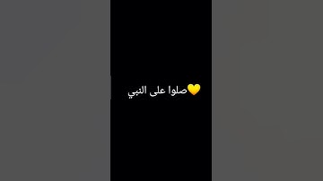 صلوا على النبي💛 #quran #ياسر_الدوسري #سورة_الاحزاب #قرآن_كريم #yasseraldossary #اكسبلور #القرآن