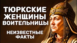 видео: Тюркские ЖЕНЩИНЫ-ВОИТЕЛЬНИЦЫ: Каково было на самом деле быть воительницей в степи? Неизвестные факты картинка: Тюркские ЖЕНЩИНЫ-ВОИТЕЛЬНИЦЫ: Каково было на самом деле быть воительницей в степи? Неизвестные факты