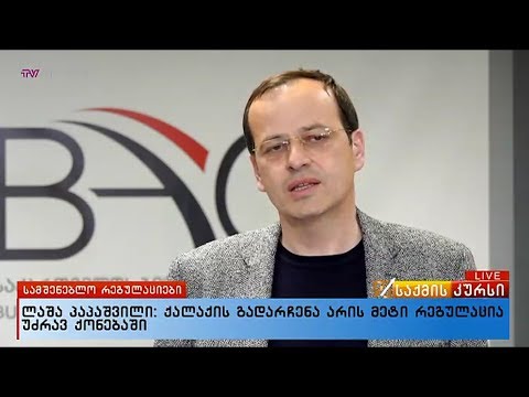 ლაშა პაპაშვილი: ქალაქის გადარჩენა არის  მეტი რეგულაცია უძრავ ქონებაში