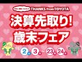 【福岡トヨペット】決算先取り！11月歳末フェア