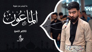 سورة الماعون | 24 رمضان 1445