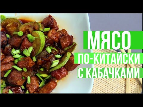 Видео рецепт Мясо по-китайски с кабачками