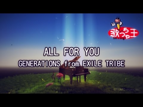 【カラオケ】ALL FOR YOU/GENERATIONS from EXILE TRIBE
