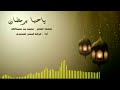 أغنية ياحيا بارمضان للمبدع مبارك بن عاقلة والمبدع محفوظ باجبير رمضان ٢٠٢٢ 