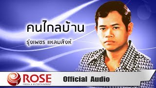 Miniatura de vídeo de "คนไกลบ้าน - รุ่งเพชร แหลมสิงห์ (Official Audio)"