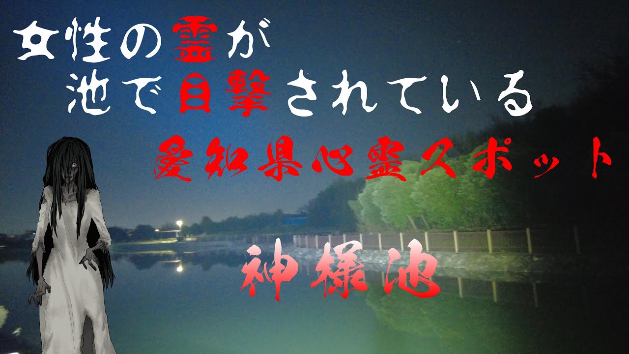 愛知県心霊スポット　神様池