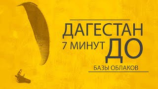 Дагестан - Башлыкент | за 7 минут до базы облаков| набор высоты на параплане в термическом потоке.