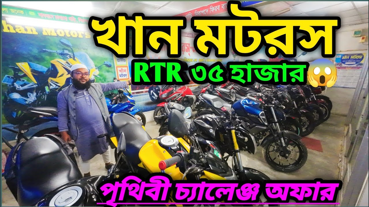 পৃথিবী চ্যালেঞ্জ খান মটরস RTR নাম্বার করা ৩৫ হাজার
