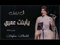 زفة اصاله نصري لبنتها شام 2022 زفة زواج شام بنت اصاله نسخة اصليه زفة اصاله نصري لبنتها شام 2022 زفة زواج شام بنت اصاله نسخة اصليه