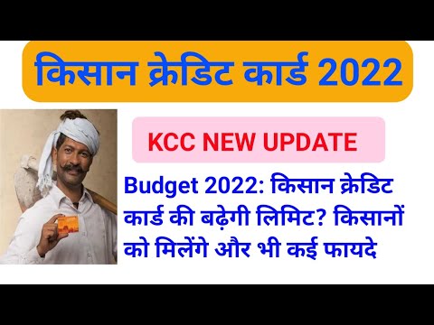 Kisan Credit Card 2022  | Budget 2022 KCC | Kisan Credit Card Online Apply | KCC Card kaise banaye