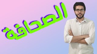 الأدب 3 | الصحافة | علمي وأدبي | الثانوية الأزهرية