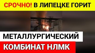 Липецк в огне. Мощная атака беспилотников на НЛМК \ чп, новости сегодня