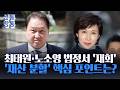 [신통방통] '세기의 이혼' 최태원·노소영, 오늘 2년 만에 법정서 재회