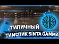 САМЫЙ ТИПИЧНЫЙ ТИМСПИК Sinta Gamma ПРОТИВ Vive Gracia | Standoff 2