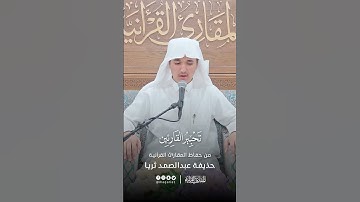 تحبير القارئين | تلاوة من سورة الفرقان | القارئ: حذيفة محمد عبدالصمد ثريا