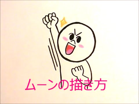 簡単 ムーンの描き方 Drawing Japanese Character Youtube