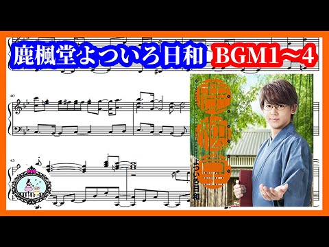 「鹿楓堂 よついろ日和」サントラ BGM ピアノ楽譜／Rokuhodo Yotsuiro Biyori BGM Piano Album