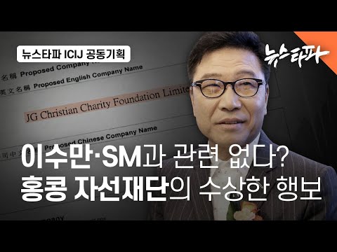 이수만·SM과 관련 없다? 홍콩 자선재단의 수상한 행보 - 뉴스타파