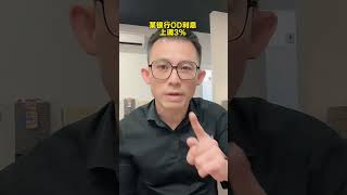 某银行调整会调高od利率配套