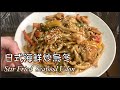 日式海鮮炒烏冬 Stir Fried Seafood Udon 少油篇 簡單做法