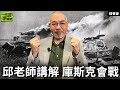 邱老師講解 庫斯克會戰【一週軍事雜談精華•邱世卿】