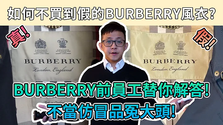 真的還是假的 Burberry 風衣？Burberry 前員工教你小技巧分辨仿冒品！- 語語先派 - 天天要聞
