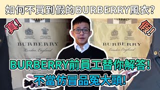 真的還是假的 Burberry 風衣Burberry 前員工教你小技巧分辨仿冒品 語語先派