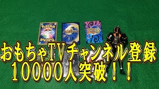 おもちゃtvチャンネル登録者10000人突破記念動画 Youtube おもちゃtvチャンネル登録者10000人突破記念動画 Youtube