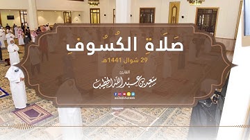 صلاة الكسوف 29 شوال 1441هـ || القارئ سعيدالخطيب saeed alkhateeb