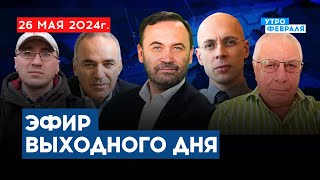 🔴ФОРУМ РОССИЙСКОЙ ОППОЗИЦИИ: Будет поддержка добровольцев - АСЛАНЯН & КАСПАРОВ & ПОПКОВ & ФЕДОРОВ