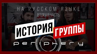 ИСТОРИЯ ГРУППЫ PERIPHERY: Создание альбома Periphery I