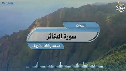 سورة التكاثر- الشيخ محمد رشاد الشريف