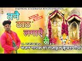 तनै ठाठ लगाऐ री मात बनभौरी वाली..... भजन गायक मा राजफूल कुचरानियां ( 8685843898 )