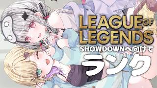【League of Legends】のあ先輩とduo…