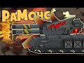 РаМонс vs КВ-6 Приспешник - Мультики про танки
