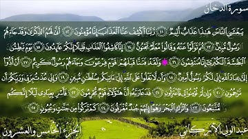 044 سورة الدخان كاملة بصوت الشيخ عبدالولي الأركاني