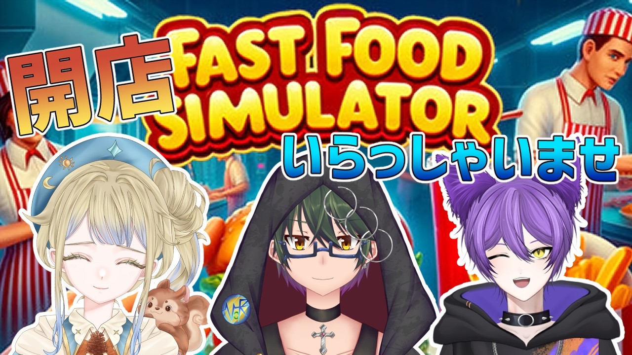 【FastFoodSimulator】　飲食店初勤務です　天乃るあ/あるてぃ【ヘチマ節】