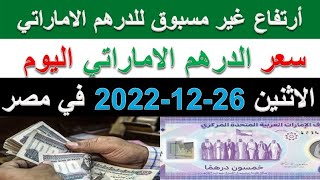 أسعار الدرهم الاماراتي اليوم | سعر الدرهم الاماراتي اليوم الاثنين 26/12/2022 في مصر