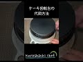 ケーキ回転台の代用
