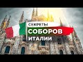 5 самых прекрасных соборов в Италии! История создания, секреты и сокровища соборов Италии