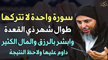 سورة واحدة لا تتركها.طوال شهر ذي القعدة وابشر بالرزق والمال الكثير داوم عليها ولاحظ النتيجة..