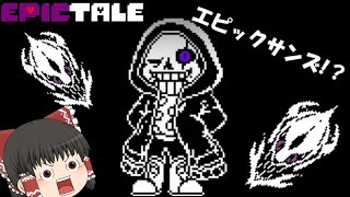 英雄のサンズと対決【ゆっくり実況】Epic!Sans