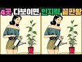 [틀린그림찾기] 4곳 다 보이면 인지력 끝판왕 / 치매 예방 퀴즈 게임 / 두뇌 운동 [다른그림찾기] 305화